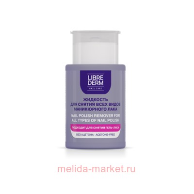 LIBREDERM Жидкость для снятия всех видов маникюрного лака 150 мл
