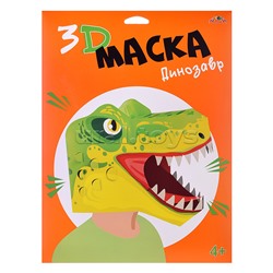 Набор для творчества. 3D Маска "Тирекс"