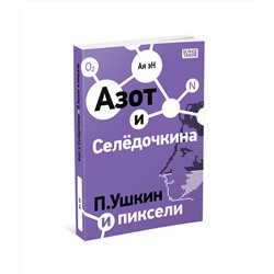 Азот и Селедочкина. П.Ушкин и пиксели