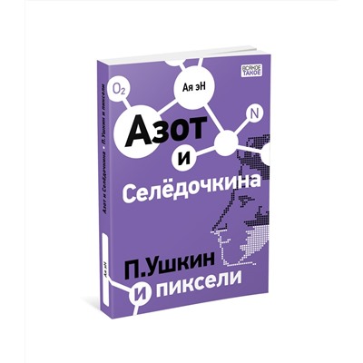 Азот и Селедочкина. П.Ушкин и пиксели