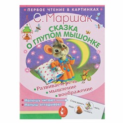 Сказка о глупом мышонке. С. Маршак