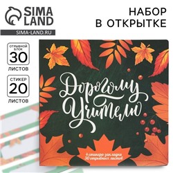 Набор в открытке «Дорогому Учителю», стикеры 4 х 20 листов, отрывной блок 30 листов
