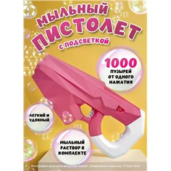 Генератор мыльных пузырей с раствором и подсветкой, розовый