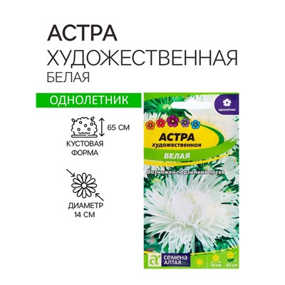 Семена Астра "Художественная", ц/п,  белая, 0,3 гр.