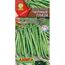 0974 Фасоль овощная Черные глаза 5гр