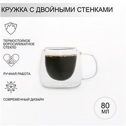 Кружка с двойными стенками Magistro «Дуо», 80 мл, 9×7×6.3 см, стекло