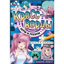 Аниме-квест. Кроссворды, игры и ребусы