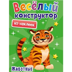 Аппликации «Весёлый конструктор из наклеек. Животные»
