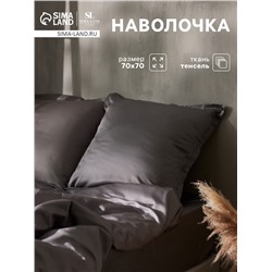 Наволочка SL Home Tencel 70*70+3 см , цв. серый