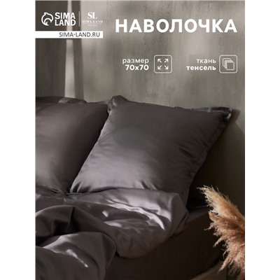 Наволочка SL Home Tencel 70*70+3 см , цв. серый