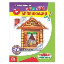 Аппликации «Геометрические фигуры», 16 стр.