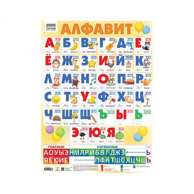 Плакат обучающий ТРИ СОВЫ "Алфавит", 440*600мм