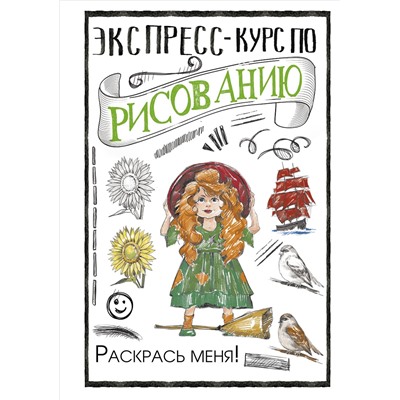 Грей Мистер: Экспресс-курс по рисованию. Раскрась меня!