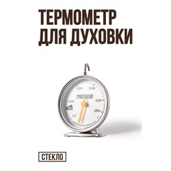 Термометр для духовки №2