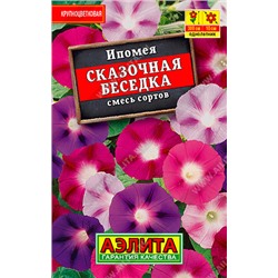 1023 Ипомея Сказочная беседка, смесь сортов 0,5гр