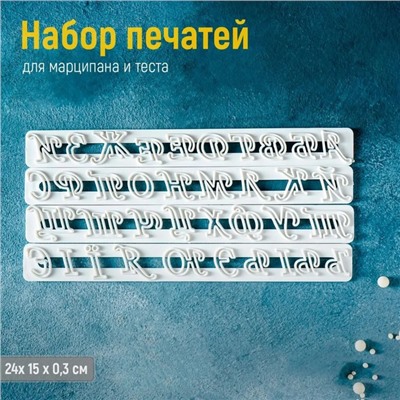Печати для теста Доляна «Алфавит», 4 шт., 24×15×0.3 см, белые