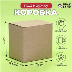 Коробка под кружку, без окна, 12×9.5×12 см