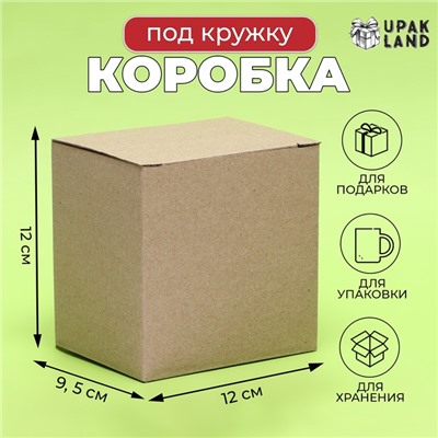 Коробка под кружку, без окна, 12×9.5×12 см