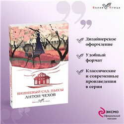 Антон Чехов. Вишневый сад. Пьесы
