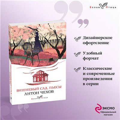 Антон Чехов. Вишневый сад. Пьесы