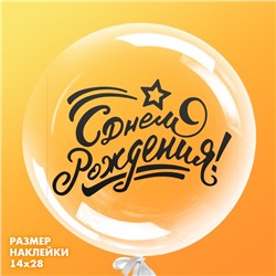 Наклейка на полимерные шары «С днём рождения», цвет чёрный, 14 × 28 см