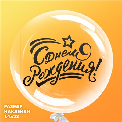 Наклейка на полимерные шары «С днём рождения», цвет чёрный, 14 × 28 см