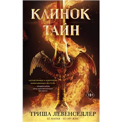 Триша Левенселлер. Кузнец магии. Клинок тайн (#1)