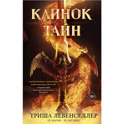 Триша Левенселлер. Кузнец магии. Клинок тайн (#1)