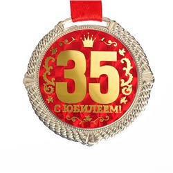 Медаль юбилейная на бархатной подложке «С юбилеем 35 лет», d=5 см.