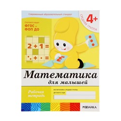 Рабочая тетрадь «Математика для малышей», средняя группа, Денисова Д., Дорожин Ю., МИКС