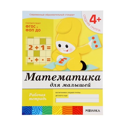 Рабочая тетрадь «Математика для малышей», средняя группа, Денисова Д., Дорожин Ю., МИКС