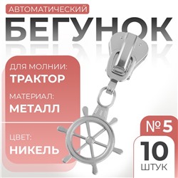 Бегунок для молнии «Трактор», №5, «Штурвал», 10 шт., цвет никель
