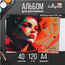 Альбом для рисования А4, 40 листов на склейке «Портрет», обложка мелованный картон, выборочный УФ-лак, блок офсет 120 г/м²