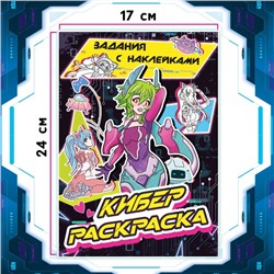 Раскраска с наклейками «Кибер», Аниме