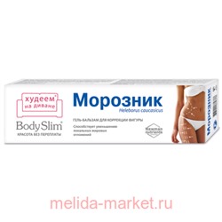 BodySlim Морозник Гель-бальзам для тела 125мл