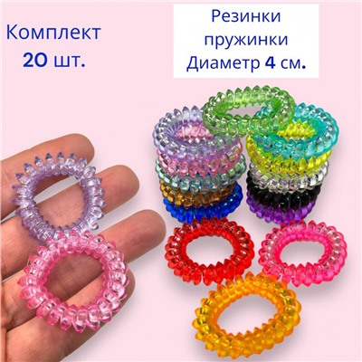 Набор резинок пружинки прозрачные цветные 20 шт