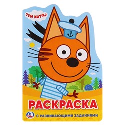 Развивающая раскраска с вырубкой в виде персонажа «Tpи кoта»