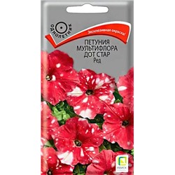 Семена Петуния Дот Стар Ред мультифлора, арт.: 13504