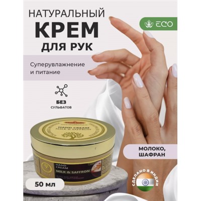 Крем для рук "Молоко и шафран" (Hand cream «Milk & Saffron») 50г Кхади
