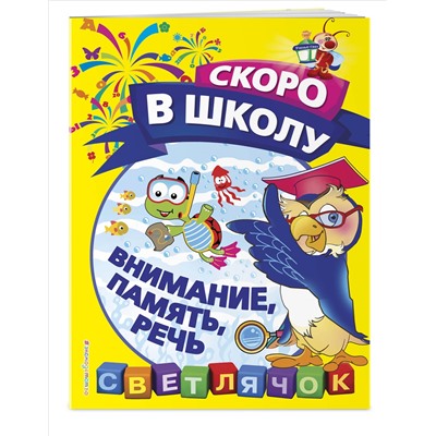 О. Н. Макеева. Внимание, память, речь