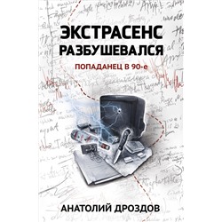 Уценка. Экстрасенс разбушевался. Попаданец в 90-е