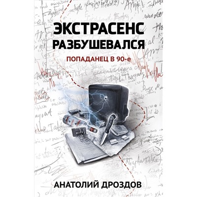 Уценка. Экстрасенс разбушевался. Попаданец в 90-е
