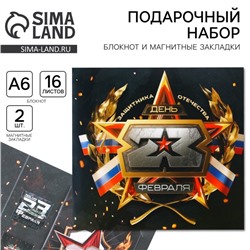 Подарочный набор «23 февраля» блокнот А6, 16 л, магнитные закладки 2 шт