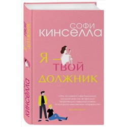 Уценка. Софи Кинселла. Я - твой должник