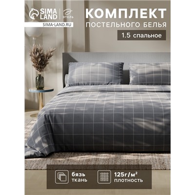 Постельное бельё Этель 1.5 сп «Клетка», серое, 143×215, 150×214, 50×70 см-2 штуки, бязь, 125 г/м²