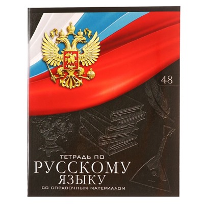 Тетрадь предметная Calligrata «Герб», 48 листов в линию Русский язык, со справочным материалом, обложка мелованный картон, УФ-лак, блок офсет