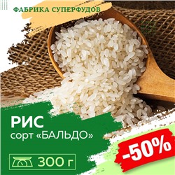 Рис для Ризотто сорт Бальдо , 300гр