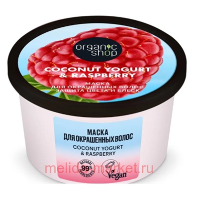 ORGANIC SHOPt Маска для окрашенных волос Защита цвета и блеск Coconut yogurt 250 мл