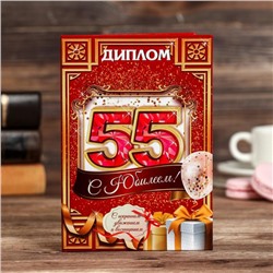 Диплом «С юбилеем 55», 11 х 16 см