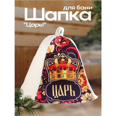 Шапка для бани и сауны «Царь!», полиэфир 20%, шерсть 80%, «Добропаровъ»